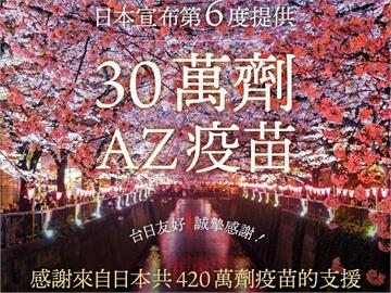 日本再贈台灣30萬劑AZ疫苗　民進黨致謝：鄰國關係的優良典範