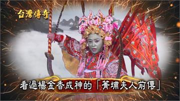 《台灣傳奇》菁埔夫人民間傳奇故事  降魔伏妖再現！