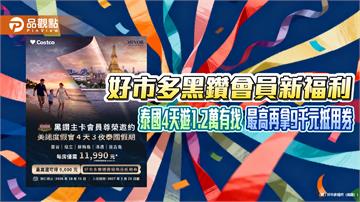 好市多黑鑽會員新福利！泰國4天遊1.2萬有找　最高再拿9千元抵用券