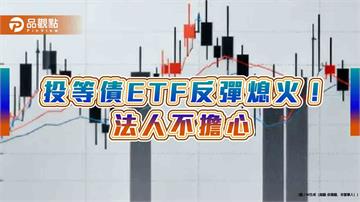 投等債ETF近3月平均含息報酬12％！20檔殖利率逾5.5%　一表掌握