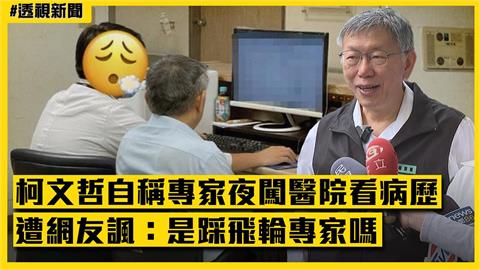 透視新聞／柯文哲自稱「專家」夜闖醫院看病歷　遭網友諷：是踩飛輪專家嗎