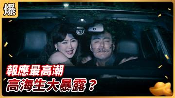 《好運來-EP98精彩片段》報應最高潮 高海生大暴露
