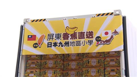 台日好「蕉」情！屏東香蕉直供日本小學