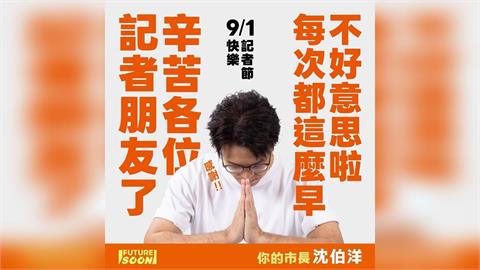 快新聞／記者節喊話！沈伯洋合掌暖謝「每次都這麼早」　盼大家早點下班