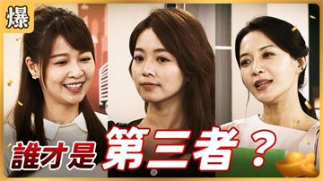 《好運來-EP185精彩片段》誰才是第三者？