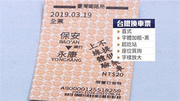 台鐵系統大改版！35年橫式車票改直式