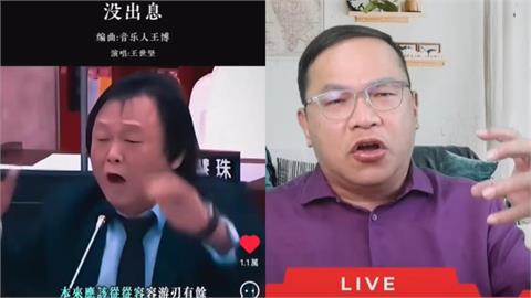 王世堅金句變神曲《沒出息》超洗腦！王義川急籲「不要聽」：中共設計用來統戰