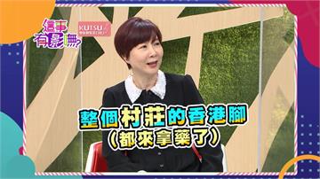 《這事有影嘸》一人看病  全村莊獲福利？！害慘醫生沒頭路！