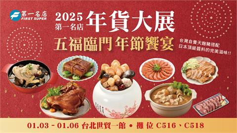 第一名店 X 2025台北世貿年貨大展
