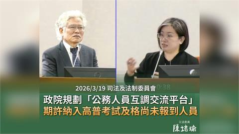 快新聞／高普考錄取卻不報到人數暴增　陳培瑜提「1解方」