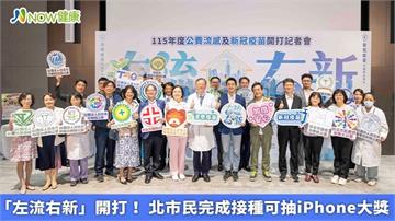 「左流右新」開打! 北市民完成接種可抽iPhone大獎