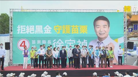 賴清德、林右昌苗栗助陣徐定禎　鍾東錦兩地造勢　謝福弘、宋國鼎最後衝刺
