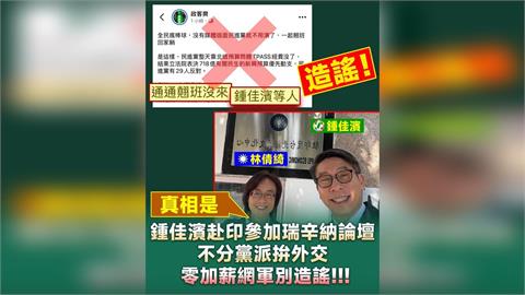 快新聞／親藍粉專大翻車！被列立法院翹班名單　鍾佳濱秀照片狠打臉