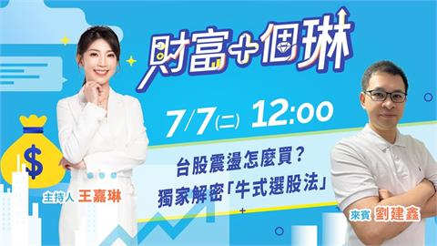 《財富+個琳》台股震盪怎麼買？解密『牛式選股法』EP.6週二12：00準時開播！