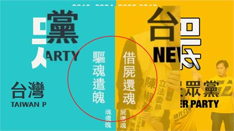 黨魁戰飄煙硝味？蔡壁如群組PO「這張圖」疑暗酸黃國昌：借屍還魂