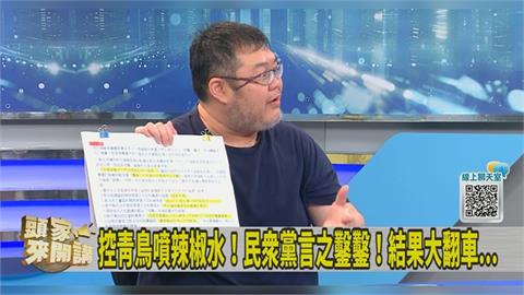 辣椒水案真相大白「民眾黨急翻頁」？四叉貓揪「怪賴清德」言論：不用道歉？
