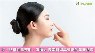  從「結構性鼻整形」演進史 探索醫術與藝術的美麗相遇