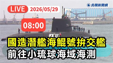LIVE／力拚7月交艦！海鯤號上午再出海測試　高雄港現場直擊！