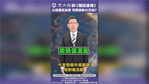 台指壓低結算?擔心AI泡沫化 散戶進場籌碼亂