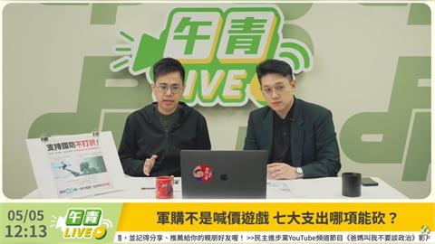 快新聞／藍營軍購害慘台灣？中國最怕「這武器」恐被他國插隊　民進黨示警了