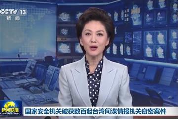 快新聞／文攻武嚇！ 《央視》：中方破獲數百起台灣間諜竊密案
