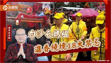白沙屯媽祖進香繞境18大禁忌
