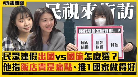 透視新聞／連假出國vs國旅怎麼選？街訪民眾指「飯店房價」是痛點