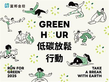 提倡讓地球喘口氣！富邦金控推出「Green Hour」低碳放鬆行動