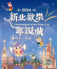 新北耶誕化身魔幻之城 全新風貌變裝玩翻48天