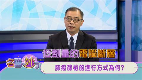 「老煙槍」及有「肺癌家族史」的人 每年一次「低劑量斷層掃描」 有效降低肺癌死亡率