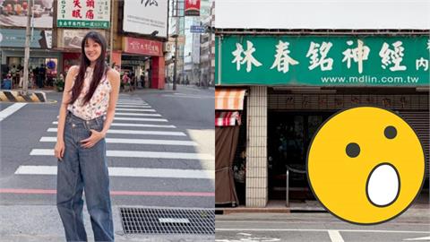 林逸欣重返爸爸診所「復刻20年前畫面」！名醫林春銘門口迎接　她感性揮別