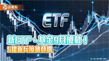 ETF、基金連發新品！台股、亞洲半導體、多重資產　主題任你挑