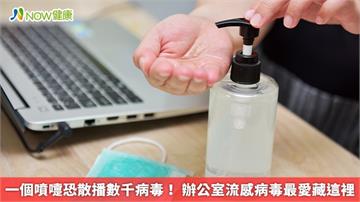 一個噴嚏恐散播數千病毒！ 辦公室流感病毒最愛藏這裡
