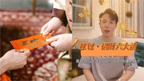 蛇麽？過年包紅包「做對這1事」錢會再回頭…命理師親授「開運6撇步」！