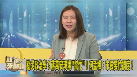 颱風視察「撿樹枝、掃落葉」鬧笑話？她揭「這人」害蔣萬安變弱！