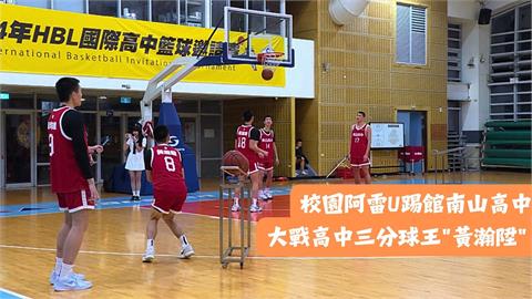 HBL(影)／HBL四強決賽將登場　「校園阿雷U」赴南山高中PK三分球王