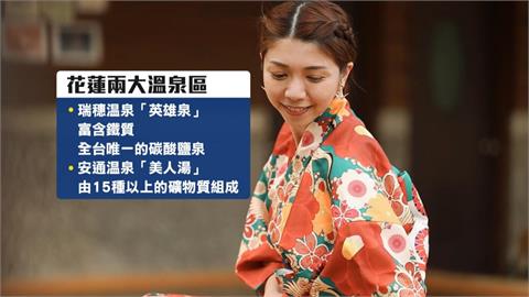 「泡湯+市集+演唱會」花蓮太平洋溫泉季登場！　免費接駁車輕鬆遊