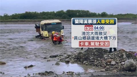 宜蘭暴雨狂轟蘭陽溪暴漲　卡車受困！消防架繩索渡河救援