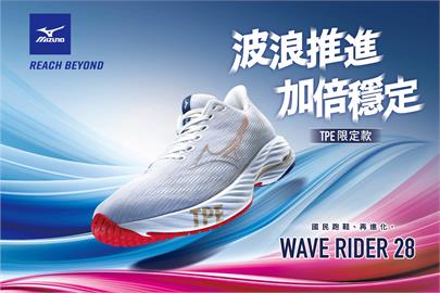 中底革命的領跑者！「國民跑鞋」MIZUNO WAVE RIDER 28波浪上市