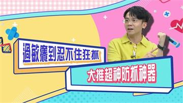 (影)／黃豪平半夜過敏狂抓 這款「防抓神器」由不得你？