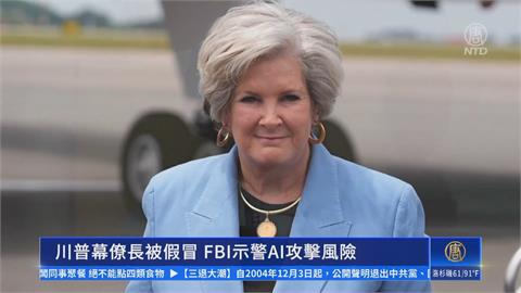 白宮幕僚長爆手機遭駭傳訊要機密！　FBI介入展開調查