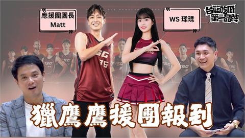 PLG／台籃吃瓜第一品牌｜鷹援I人成長日記 ft. 團長Matt、副隊長瑈瑈