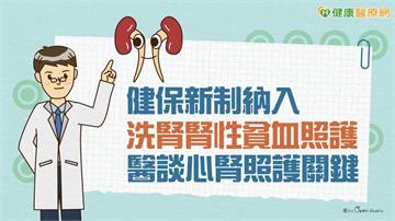 健保新制納入洗腎腎性貧血照護　醫談心腎照護關鍵
