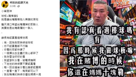 館長賀台灣奪冠直播自爆「曾參與簽賭」！粉專痛批：讓職棒陷入黑暗的原兇