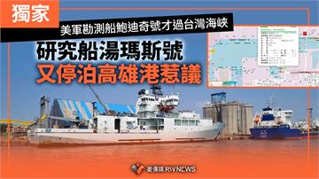 獨家／美軍勘測船鮑迪奇號才過台灣海峽　研究船湯瑪斯號又停泊高雄港惹議
