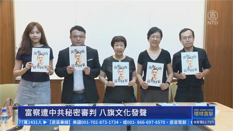 八旗文化負責人富察　國台辦以「犯煽動分裂國家罪」判刑3年