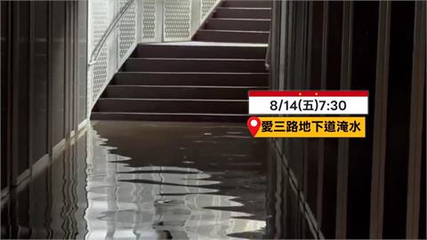 基隆天晴竟淹水！愛三路地下道淹　童子瑋批「怎麼又淹水」？