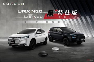 LUXGEN URX NEO、U6 NEO 黑+特仕版 75.9 萬起限量上市！