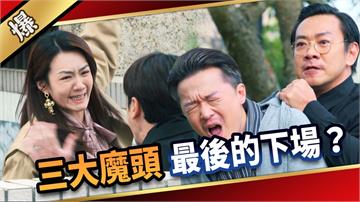 《愛的榮耀-EP298精彩片段》三大魔頭 最後的下場？