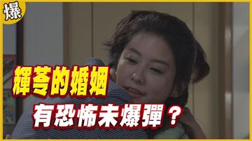 《黃金歲月-EP72精采片段》輝苓的婚姻   有恐怖未爆彈？
